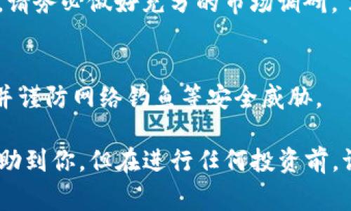 要在TP钱包中购买Sdoge币，可以按照以下步骤进行操作。虽然我无法提供实时的交易信息或链接，但是可以给出一般的流程和建议。

### 步骤一：下载并安装TP钱包

1. 下载TP钱包
首先，你需要在手机应用商店（App Store或Google Play）搜索并下载TP钱包应用。安装后，打开应用，并进行必要的设置，比如创建新钱包或导入已有钱包。

2. 备份你的助记词
在创建新钱包时，你会收到一组助记词，这对于恢复钱包非常重要。请务必妥善保管，避免丢失。

### 步骤二：充值你的TP钱包

3. 为你的钱包充值
在TP钱包中进行购买之前，你需要确保钱包中有可用的资金。你可以通过以下方式给钱包充值：
ul
    li通过法币（如人民币、美元）购买USDT并充值到你的TP钱包中。/li
    li将其他加密货币转入你的TP钱包，如果你已持有如BTC或ETH等主流币，可以选择将其转换为USDT。/li
/ul

### 步骤三：购买Sdoge币

4. 找到Sdoge币的交易对
在TP钱包中，点击“交易”或“兑换”功能，搜索“Sdoge币”。如果列表中没有Sdoge币，说明此币未在该平台上线，你需要查找其他支持该币的交易平台。

5. 执行交易
一旦找到Sdoge的交易对（比如USDT/Sdoge），点击进入交易页面，按照提示输入要购买的数量，并确认交易。注意查看交易的手续费和价格波动，以做出最佳决策。

### 步骤四：确认交易并管理持币

6. 交易确认
交易完成后，可以在钱包中查看你的Sdoge余额。如果需要，您还可以将Sdoge币转至其他钱包进行长时间保管。

7. 管理你的资产
定期检查Sdoge币的市场动态，可以参考一些加密货币资讯平台，及时掌握市场信息，以便做出正确的投资决策。

### 需要注意的事项

8. 风险提示
投资加密货币都是有风险的，价格波动很大。在购买Sdoge币之前，请务必做好充分的市场调研，了解该币的价值和潜在风险。

9. 安全性
确保您的TP钱包和账户安全，定期更换密码，启用双重身份验证，并谨防网络钓鱼等安全威胁。

通过以上步骤，你就能在TP钱包中购买Sdoge币。希望这信息能帮助到你，但在进行任何投资前，请务必做好自己的调查与分析。