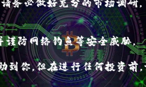 要在TP钱包中购买Sdoge币，可以按照以下步骤进行操作。虽然我无法提供实时的交易信息或链接，但是可以给出一般的流程和建议。

### 步骤一：下载并安装TP钱包

1. 下载TP钱包
首先，你需要在手机应用商店（App Store或Google Play）搜索并下载TP钱包应用。安装后，打开应用，并进行必要的设置，比如创建新钱包或导入已有钱包。

2. 备份你的助记词
在创建新钱包时，你会收到一组助记词，这对于恢复钱包非常重要。请务必妥善保管，避免丢失。

### 步骤二：充值你的TP钱包

3. 为你的钱包充值
在TP钱包中进行购买之前，你需要确保钱包中有可用的资金。你可以通过以下方式给钱包充值：
ul
    li通过法币（如人民币、美元）购买USDT并充值到你的TP钱包中。/li
    li将其他加密货币转入你的TP钱包，如果你已持有如BTC或ETH等主流币，可以选择将其转换为USDT。/li
/ul

### 步骤三：购买Sdoge币

4. 找到Sdoge币的交易对
在TP钱包中，点击“交易”或“兑换”功能，搜索“Sdoge币”。如果列表中没有Sdoge币，说明此币未在该平台上线，你需要查找其他支持该币的交易平台。

5. 执行交易
一旦找到Sdoge的交易对（比如USDT/Sdoge），点击进入交易页面，按照提示输入要购买的数量，并确认交易。注意查看交易的手续费和价格波动，以做出最佳决策。

### 步骤四：确认交易并管理持币

6. 交易确认
交易完成后，可以在钱包中查看你的Sdoge余额。如果需要，您还可以将Sdoge币转至其他钱包进行长时间保管。

7. 管理你的资产
定期检查Sdoge币的市场动态，可以参考一些加密货币资讯平台，及时掌握市场信息，以便做出正确的投资决策。

### 需要注意的事项

8. 风险提示
投资加密货币都是有风险的，价格波动很大。在购买Sdoge币之前，请务必做好充分的市场调研，了解该币的价值和潜在风险。

9. 安全性
确保您的TP钱包和账户安全，定期更换密码，启用双重身份验证，并谨防网络钓鱼等安全威胁。

通过以上步骤，你就能在TP钱包中购买Sdoge币。希望这信息能帮助到你，但在进行任何投资前，请务必做好自己的调查与分析。