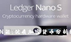 掌握加密货币市场的利器