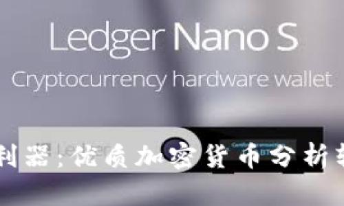 掌握加密货币市场的利器：优质加密货币分析软件的推荐与使用指南