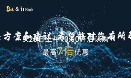 如果您在使用TP钱包时转账错误了，不必过于担心。下面是一些可能的解决方案和建议，希望能对您有所帮助。在进行任何行动之前，请确保好好回顾您的转账详情并确认错误信息。

### TP钱包转账错误？立即采取行动保护您的资产！