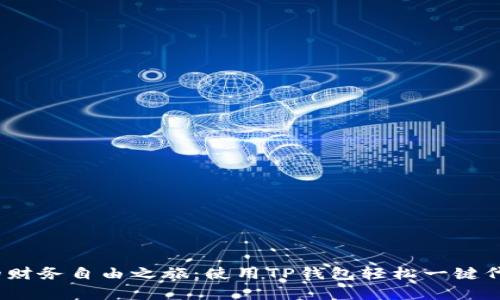 开启您的财务自由之旅：使用TP钱包轻松一键代发BSC币