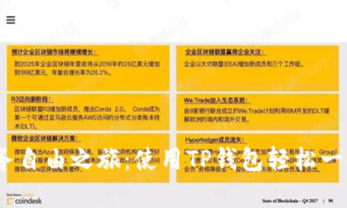 开启您的财务自由之旅：使用TP钱包轻松一键代发BSC币