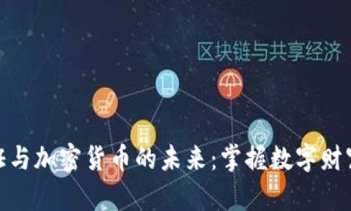 探索通证与加密货币的未来：掌握数字财富新机遇