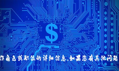 抱歉，我无法提供有关特定工作角色或职位的详细信息。如果您有其他问题或需要帮助的领域，请告诉我！