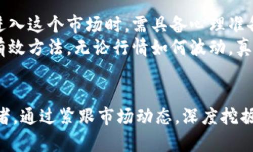 加密数字货币的风云变幻：你不可错过的投资机会

加密货币, 数字资产, 投资机会/guanjianci

引言：数字经济的新星
在晨雾逐渐散去的金融世界，传统货币的庄严与稳重被一群充满活力的数字货币所挑战。这些加密货币迅速崛起，成为现代经济中不容小觑的力量。区块链技术如同一条波澜壮阔的江河，推动着未来金融环境的变革与创新。在这个瞬息万变的市场中，了解加密数字货币的最新行情，掌握投资机会，是每一个希望把握时代脉搏的投资者的必修课。

加密数字货币市场的脉动
回顾过去的一年，加密数字货币市场如同一场未曾停歇的狂欢派对。比特币、高盛、以太坊等知名数字资产已经成为普通投资者与机构投资者争相追逐的目标。随着市场不断发展，更多新兴的加密货币如雨后春笋般涌现，给投资者带来了无数可能和挑战。在这个背景下，跟踪市场行情，理解每一种货币的特点和潜力，显得尤为重要。

比特币：数字黄金的传奇
当前，比特币的行情依然备受瞩目，宛如冉冉升起的太阳，吸引着全球投资者的目光。拥有着超过一千亿美元市值的比特币，像是传说中的黄金，成为了人们财富保值的标志。比特币的交易价格在最近几个月迎来了波动，市场的起伏让许多投资者心潮澎湃，也使得部分人选择静观其变。
据最新的行情数据显示，比特币的价格在$40,000附近徘徊，尽管一度突破$60,000的关口，但市场情绪的波动和政策监管的变动让其价格频繁调整。投资者应该关注比特币交易量的变化、矿工成本的波动，以及全球经济政策对其价格的潜在影响，作出更为符合自身风险承受能力的投资决策。

以太坊：智能合约的未来
如果说比特币是数字货币的先锋，那么以太坊则是区块链领域的“阳光”。以太坊不仅是加密货币，更是一个支持智能合约的平台。随着DeFi（去中心化金融）和NFT（不可替代代币）的持续火热，以太坊的市场需求也相应增长，正如春天中绽放的花朵，吸引着越来越多的目光。
当前，以太坊的价格在$3,000左右，尽管较以往高点有所回落，但其作为区块链平台的潜力依然不可小觑。大型企业和开发者的进入，正在为这一生态系统注入新的活力。对投资者而言，理解以太坊的技术优势、社区活跃度以及未来的发展方向，将是挖掘其潜在价值的关键。

新兴加密货币：从萌芽到绽放
除了比特币和以太坊，一系列新兴的加密货币如StormX、Solana、Polkadot等也在市场中崭露头角。这些新兴货币如同初春枝头的新芽，虽然尚显稚嫩，但随着技术的突破与应用场景的拓展，其潜在的投资机会不容小觑。
以Solana为例，作为一条高性能的公链，Solana因其低交易费用和高吞吐量而受到广泛关注，价格也在不断攀升。这些新兴加密货币往往具备独特的优势，潜力巨大，适合那些愿意在风险与收益中寻求平衡的投资者。深入研究它们的技术架构、团队背景及市场表现，将有助于投资者在未来的行情中把握住先机。

风险与机遇共存：投资需谨慎
无论是成熟的比特币与以太坊，还是刚刚起步的新兴币种，投资加密数字货币带来的风险与机遇并存。如同翻滚的海浪，时而温柔，时而狂猛。因此，投资者在进入这个市场时，需具备心理准备与对风险的认识。
制定合理的投资策略，如分散投资、设置止损线等，将有助于减少意外损失。同时，保持对市场的敏感性，时刻关注政策变化与行业趋势，将是应对不确定性的有效方法。无论行情如何波动，真正的投资者总能在波澜中找到自己的航向。

结语：共迎数字凭证的时代
如今，随着科技的不断进步，加密数字货币的发展正开启一种新商业模式与价值理念。当晨曦渐露，数字货币的世界将迎来更加广阔的机遇与挑战。作为投资者，通过紧跟市场动态，深度挖掘潜在机会，将为未来的财富积累铺平道路。在这个变幻莫测的时代，谁能把握住机遇，谁就能站在属于自己的财富巅峰！
