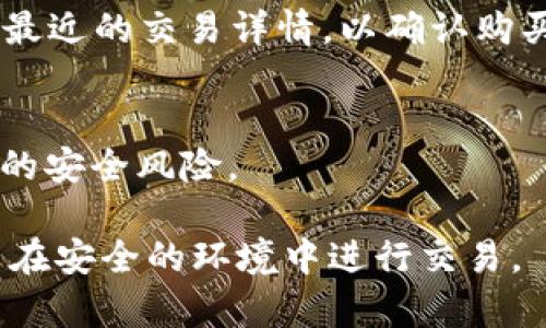 在TP钱包中购买Goat币的步骤如下：

步骤一：下载并安装TP钱包
首先，确保你已经安装了TP钱包。可以在应用商店或官网下载适合你设备的版本。安装完成后，打开TP钱包并创建一个新的钱包，或者导入已有钱包。

步骤二：充值资金
在购买Goat币之前，你需要在TP钱包中充值一些资金。通常你可以通过发送其他加密货币（如USDT、ETH等）到你的TP钱包地址来实现。选择你想要充值的币种，复制你的TP钱包地址，并将资金发送过去。

步骤三：选择兑换市场
打开TP钱包后，寻找“交易”或“兑换”选项。TP钱包通常会提供多种去中心化交易所（DEX）供你选择。在这些平台上，你可以找到Goat币的交易对，比如GOAT/USDT等。

步骤四：购买Goat币
在交易界面上，选择你想要购买的Goat币，并输入你想要购买的金额。如果你是使用USDT进行交易，确保你在“卖出”一栏选择USDT，然后在“买入”一栏输入你希望购买的Goat币数量。确认交易信息无误后，点击“确认交易”。

步骤五：查看交易记录
交易完成后，你可以在TP钱包的“资产”页面查看你的Goat币余额。你也可以在“交易记录”中查看最近的交易详情，以确认购买是否成功。

步骤六：安全存储你的Goat币
购买Goat币后，确保将其安全存储在TP钱包中。定期备份你的钱包，保持私钥安全，防止任何潜在的安全风险。

以上步骤应能帮助你轻松地在TP钱包中购买Goat币。购买加密货币具有风险，请确保做足功课并在安全的环境中进行交易。