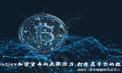 探索Bitfrontier加密货币的无