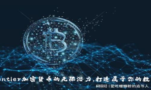 探索Bitfrontier加密货币的无限潜力，打造属于你的数字财富之路