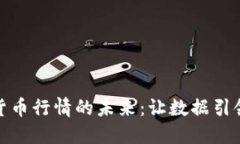 探索加密货币行情的未来