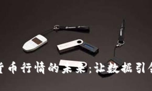 探索加密货币行情的未来：让数据引领投资之路