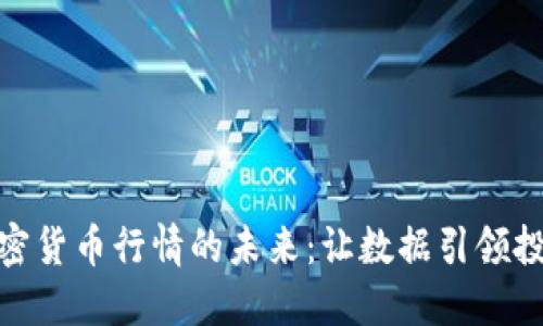 探索加密货币行情的未来：让数据引领投资之路