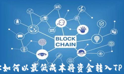 
教你如何以最低成本将资金转入TP钱包