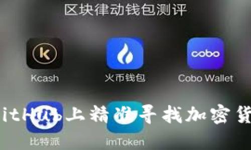 如何在GitHub上精准寻找加密货币项目？