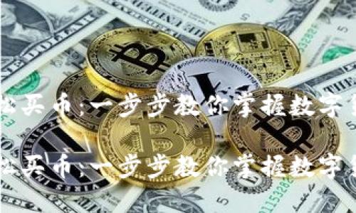 用TP钱包轻松买币：一步步教你掌握数字货币投资技巧

用TP钱包轻松买币：一步步教你掌握数字货币投资技巧