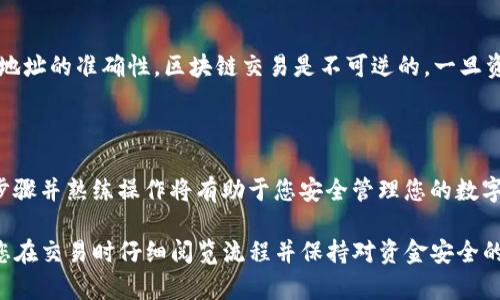 要将币从派网交易所转移到TP钱包，您可以按照以下步骤进行操作。请注意，确保对您操作的每一步都保持谨慎，以避免资金损失。

### 第一步: 进入派网交易所

登录您的派网账户
首先，打开派网交易所的网站或应用，并使用您的账号和密码进行登录。在主页上，您可以看到您的账户余额以及交易选项。

### 第二步: 查找提币功能

找到提币页面
在您成功登录后，寻找到“资产”或“钱包”选项。点击后，您会看到“提币”或“提现”按钮，点击进入。

### 第三步: 选择要提现的币种

选择适当的币种
在提币页面上，您需要选择您想要转移到TP钱包的币种。例如，如果您要转移BTC（比特币），就选择BTC。如果您的账户里有多种币种，请确保选择的是您想提取的那个币种。

### 第四步: 输入提币信息

填写提币地址
在提币页面，您将需要输入TP钱包的接收地址。请打开您的TP钱包，找到相应币种的接收地址，复制该地址，并粘贴到派网交易所的提币申请表中的地址栏。

### 第五步: 输入提现金额

确定提现金额
接下来，您需要决定要提取的金额。在“提现金额”栏中填入您想要转出的币的数量。请注意，部分交易所可能会有最低提现限制与手续费，确保您了解这些信息以避免失败。

### 第六步: 确认交易信息

检查与确认信息
再次检查您输入的内容是否正确，特别是钱包地址和提现金额。如果有任何错误，资金可能会丢失。所以务必仔细确认所有信息无误。

### 第七步: 完成身份验证

进行身份验证
根据交易所的安全政策，在您提交提币申请后，可能需要输入手机验证码或邮箱验证码，以验证您的身份。这是为了保护您的资金安全。

### 第八步: 提交提币申请

提交申请
完成身份验证后，点击“提交”按钮，您的提币申请将被处理。根据交易所的处理速度，可能需要一些时间才能完成。

### 第九步: 查看提币状态

跟踪交易状态
提币申请提交后，您可以在派网交易所的“交易记录”或“提现记录”中查看申请状态。确认申请已完成后，请打开TP钱包，检查您的账户余额。

### 第十步: 确认到账

确认币种到账
在TP钱包中，您应该能够看到您的币种到账了。如果在一段时间后仍然没有到账，您可能需要联系派网的客服，确认交易是否成功，并了解潜在的问题。

### 注意事项:

确保安全
确保您在进行任何转账操作时，都要使用双重身份验证，并检查地址的准确性。区块链交易是不可逆的，一旦资金转出是无法追回的。

### 总结

交易所与钱包之间的转账是数字货币交易的一部分，了解每个步骤并熟练操作将有助于您安全管理您的数字资产。希望这个指南能够帮助您顺利将币从派网转移到TP钱包。

以上内容涵盖了从派网交易所提币到TP钱包的各个步骤，建议您在交易时仔细阅览流程并保持对资金安全的高度关注。