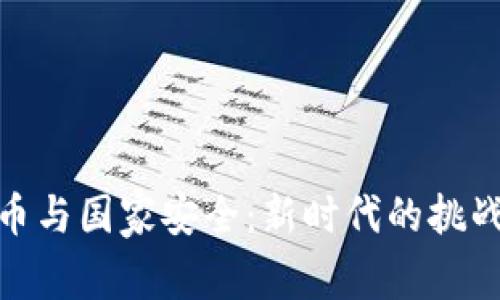 加密货币与国家安全：新时代的挑战与机遇