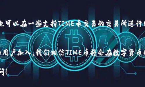 TIME币是T P钱包中的一种数字货币，与其他加密货币相比，它有其独特的功能和目的。为了更好地理解TIME币，我们可以从几个方面进行详细介绍，包括其背景、用途、以及对用户的影响等。

TIME币的背景
T P钱包是一个集成了多种数字资产管理功能的加密钱包，旨在为用户提供更便捷、安全的数字货币管理体验。TIME币作为该钱包的原生代币，以其独特的经济模式和应用场景，吸引了众多投资者和用户的关注。

TIME币的特点
TIME币不仅仅是一种交易媒介，更是T P钱包生态系统中的重要组成部分。它具有以下几个特点：
ul
    listrong去中心化：/strongTIME币采用区块链技术，确保交易的透明性和安全性，让用户可以自由地进行各种交易而不受传统金融体系的限制。/li
    listrong高效性：/strong通过先进的共识机制，TIME币的交易速度相对较快，使用户在交易过程中体验更流畅。/li
    listrong社区驱动：/strongTIME币的成功与发展高度依赖于社区支持，用户和投资者可以参与到项目的决策和发展中，为生态系统贡献自己的意见和建议。/li
/ul

TIME币的用途
TIME币在T P钱包中的应用场景相当广泛，主要包括：
ul
    listrong交易手续费：/strong用户在使用T P钱包进行交易时，可以使用TIME币支付手续费，从而享受更低的交易成本。/li
    listrong参与生态活动：/strongTIME币持有者可以参与各种社区活动和项目投票，这样不仅能增加社区的活跃度，同时也能增强用户的归属感。/li
    listrong激励措施：/strongTIME币还可以作为平台内的奖励机制，通过完成特定任务或活动，用户可以获得时间币，实现价值的增值。/li
/ul

TIME币的未来展望
随着加密货币市场的不断发展，TIME币的发展潜力也是不容小觑的。预计未来随着用户基数的增加和更多功能的开发，TIME币将会吸引更多的投资者和用户，从而推动其价值的增长。

如何购买和使用TIME币
如果你对TIME币产生了兴趣，购买和使用它的方式相对简单，你可以通过T P钱包直接购买，也可以在一些支持TIME币交易的交易所进行购买。使用TIME币的过程中，可以充分体验到去中心化交易的魅力，享受高效安全的交易服务。

总结
TIME币不仅是T P钱包的核心资产，更是推动其生态系统发展的重要驱动力。随着越来越多的用户加入，我们相信TIME币将会在数字货币的世界中占据一席之地。

以上为TIME币的相关介绍。如果您对其还有其他疑问或者想进一步了解的内容，欢迎随时提问！