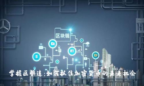 掌握区快连：如何抓住加密货币的未来机会