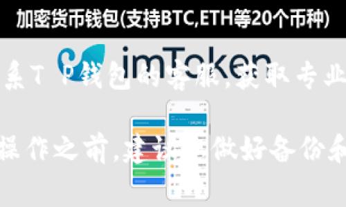 关于“T P钱包没有资产是否可以删除”的问题，通常情况下，如果您在一个钱包中没有任何资产，您是可以选择删除该钱包的。以下是一些具体步骤和注意事项：

步骤一：检查钱包余额
首先，确保您的T P钱包中确实没有任何资产。如果钱包中仍有少量资产，您可能需要先将这些资产转移到另一个钱包，或者处理掉它们。

步骤二：查找删除选项
打开您的T P钱包应用，通常在设置或账户管理中会有“删除钱包”或“移除账户”的选项。请仔细查看菜单，以找到相关选项。

步骤三：确认删除操作
在您找到删除选项后，系统通常会要求您确认此操作。请确保您已经备份了可能需要的信息，并且确定不再需要该钱包中的任何信息。

步骤四：安全性考虑
请注意，删除钱包可能是不可逆的操作，一旦删除，钱包中的所有信息和交易记录将无法恢复。因此，在删除之前，考虑清楚是否真的不再需要该钱包。

步骤五：咨询客服
如果您在删除过程中遇到困难，或者在新手阶段感到困惑，不妨联系T P钱包的客服，获取专业的指导和帮助。

总的来说，只要钱包中没有任何资产，您是可以删除它的。不过，在操作之前，建议您做好备份和咨询，以确保数据的安全与完整。