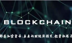 探索部委加密货币：未来