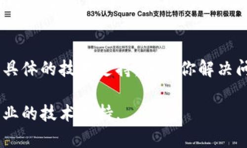 如果你的华为手机无法打开TP钱包，可以尝试以下几种解决方法：

1. 检查网络连接
首先，确保你的手机已经连接到互联网。可以通过手机的浏览器尝试访问其他网页，确认网络是否正常。如果使用的是移动数据，可能需要检查你的数据使用情况是否已经到达限制。

2. 更新TP钱包应用
有时候，应用程序的问题可能是因为版本过旧。你可以前往华为应用市场或TP钱包的官方网站，检查是否有可用的更新。如果有，下载安装新的版本可能会解决无法打开的问题。

3. 清除应用缓存和数据
手机应用在使用过程中会产生缓存，这些缓存有时会造成应用无法正常运行。前往“设置”“应用”“TP钱包”，然后选择“存储”，点击“清除缓存”以及“清除数据”。注意，清除数据会重置应用，你的个人设置和账户信息可能会丢失。

4. 检查手机存储空间
如果手机存储空间已满，那么应用可能会出现无法启动的情况。可以删除一些不必要的文件和应用，腾出空间。前往“设置”“存储”，查看当前存储使用情况。

5. 重启手机
有时候，简单的重启手机可以解决各种小故障。如果尝试了以上方法仍无法打开TP钱包，试着将手机关机并重启，这样可以重新初始化系统和应用。

6. 检查权限设置
TP钱包所需的某些权限可能会被禁用，导致其无法正常运行。去“设置”“应用”“TP钱包”“权限”，确认所有必需的权限（如网络、存储等）都已打开。

7. 重新安装TP钱包
如果以上方法都没有奏效，可以尝试卸载TP钱包并重新安装。卸载后，从华为应用市场重新下载并安装最新版本的TP钱包。这通常可以解决由于安装错误或文件损坏导致的问题。

8. 联系客服支持
如果以上方法仍然无法解决问题，最直接有效的方法是联系TP钱包的客服支持。他们可以提供更具体的技术支持，并帮你解决问题。

希望这些方法能够帮助你解决华为手机无法打开TP钱包的问题！如果问题依然存在，建议寻求专业的技术支持。