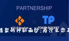 揭开加密货币金融框架的