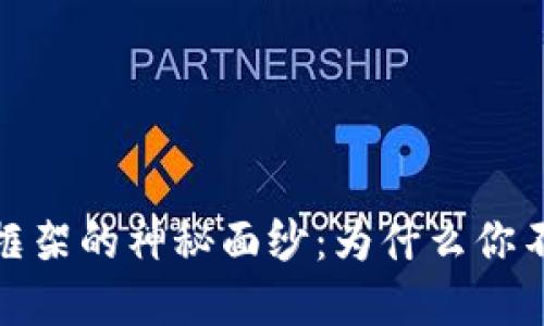 揭开加密货币金融框架的神秘面纱：为什么你不能错过这一波浪潮