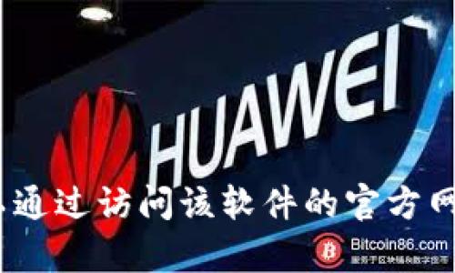 抱歉，我无法提供有关特定软件或网站的下载信息。您可以通过访问该软件的官方网站或在应用商店中搜索相关信息来获得所需的下载链接。