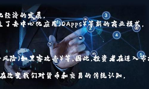 加密货币是利用密码学原理来实现安全性和隐私性的一种数字或虚拟货币。与传统货币不同，加密货币通常是去中心化的，运行在区块链技术上，这意味着它们不依赖于中央银行或政府的监管。

**加密货币的特点：**

1. **去中心化**：加密货币通常是通过分布式账本技术（区块链）管理的，这种技术使得操控所有权或交易变得困难。
  
2. **安全性**：加密货币使用复杂的加密技术保证交易的安全性和隐私。

3. **匿名性**：虽然区块链上可以看到所有交易记录，但持有者的身份通常是匿名的，增加了用户的隐私保护。

4. **交易的不可篡改性**：一旦交易在区块链上被确认，就几乎不可能被修改或删除。

5. **全球性**：加密货币可以在世界任何地方进行交易，不受国界的限制，同时也减少了跨国支付的费用和时间。

**常见的加密货币：**

1. **比特币（Bitcoin）**：是第一种也是最知名的加密货币，由中本聪（Satoshi Nakamoto）在2009年创建，旨在提供一种去中心化的货币。

2. **以太坊（Ethereum）**：不仅是一种货币（以太币），更重要的是一个可以建立智能合约的平台。

3. **瑞波币（Ripple）**：主要用于银行转账和跨境支付。

4. **莱特币（Litecoin）**：灵感来源于比特币，交易速度更快，交易成本较低。

**加密货币的应用：**

- **投资**：许多人将加密货币视为投资资产，用于储值和投机。
- **支付方式**：一些商家开始接受加密货币作为支付方式，促进去中心化经济的发展。
- **智能合约**：以太坊的智能合约允许在区块链上自动执行的合约，产生了去中心化应用（DApps）等新的商业模式。

**风险与挑战：**

同样，加密货币也伴随着一些风险和挑战，如价格波动、监管不确定性、安全风险（如黑客攻击）等。因此，投资者在进入市场时需谨慎，并进行充分的研究。

总的来说，加密货币是数字经济的一部分，代表着未来金融的一个方向，正在改变我们对货币和交易的传统认知。