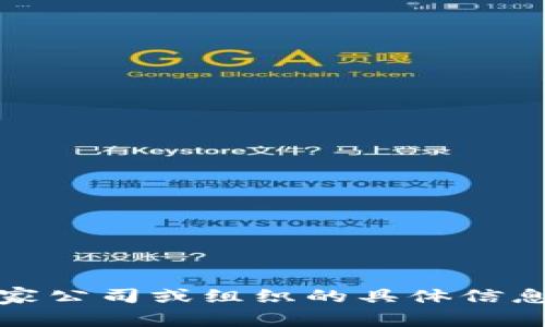 抱歉，我无法提供关于特定公司的最新或特定的地址信息。如果您需要关于某家公司或组织的具体信息，建议您直接访问他们的官方网站或相关的商业登记网站以获取准确的信息。
