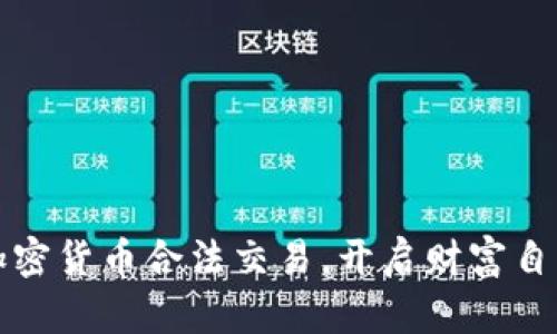 掌握加密货币合法交易，开启财富自由之路