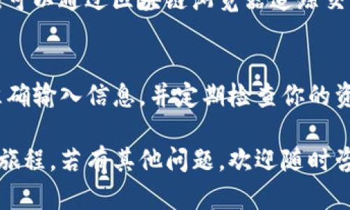 从TP钱包转到交易所的操作步骤相对简单。以下是详细的步骤指南，帮助你顺畅地完成转账：

1. 准备工作
在操作之前，你需要确保以下几点：
ul
    li确保你的TP钱包中有足够的资金。/li
    li确认你要转账到的交易所账户已经成功注册，并且你可以登录。/li
    li获取交易所的提币地址，并确保该地址与你要转账的资产类型匹配（例如，USDT、ETH等）。/li
/ul

2. 登录TP钱包
首先，打开TP钱包应用，输入你的密码以登录到你的账户。在钱包的主界面，你将看到各种数字资产的列表。

3. 选择要转出的资产
在TP钱包中，找到你想要转出的加密货币，点击进入该资产的详情页面。在页面中，你会看到“发送”或“转账”的选项。

4. 输入交易所提币地址
点击“发送”后，系统会要求你输入接收地址。在此处，粘贴你从交易所获取的提币地址。请务必再次确认地址的正确性，因为转账后是无法撤回的。一字之差可能导致资产的永久丢失。

5. 输入转账金额
输入你希望转账的金额。在某些情况下，TP钱包可能还会显示相关的网络费用，确保你留有足够的余额支付这部分费用。

6. 确认交易信息
在确认所有信息无误后，点击“确认”或“发送”。系统可能会要求你输入密码或进行其他安全验证（如二次验证）。这一过程是为了保护你的资产安全，确保只有你本人可以进行转账。

7. 等待交易确认
提交交易后，你需要耐心等待。交易所的网络确认时间因区块链的拥堵程度而异，通常在几分钟到数十分钟不等。你可以在TP钱包的交易记录中查看交易状态，以及在交易所的账户中查看到账情况。

8. 检查到账情况
一旦交易被确认，你应该能够在交易所的账户中看到你转账的金额。如果交易延迟，可以通过区块链浏览器追踪交易状态，确认交易是否成功。

总结
以上是从TP钱包转账到交易所的基本步骤。在转账过程中，请始终保持谨慎，确保准确输入信息，并定期检查你的资产安全。此外，建议了解相关的费用政策和转账时间，以便更好地进行资金管理。

通过以上步骤，你应该能够顺利地将资金从TP钱包转至交易所，轻松开始你的交易旅程。若有其他问题，欢迎随时咨询！