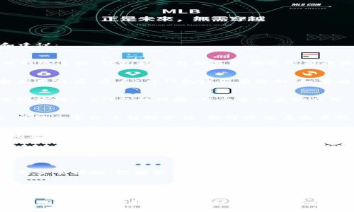 对于“t p钱包币卡住怎么办”这个问题，下面是一些解决方案和建议：

### 1. 检查网络连接
如果你在使用t p钱包时遇到币卡住的情况，首先需要检查你的网络连接。钱包的交易和显示都需依赖稳定的网络服务。确保你的设备连接的是一个可靠的网络。

### 2. 更新钱包应用
有时候，钱包应用的版本过旧可能导致功能异常。检查你的设备应用商店，看看t p钱包是否有更新，如果有，及时更新应用。

### 3. 清理缓存数据
在应用使用过程中，缓存数据的积累可能会影响钱包的性能。尝试清理t p钱包的缓存，然后重新启动应用，看看问题是否得到解决。

### 4. 检查交易状态
登录你的t p钱包，查看最近的交易记录。如果有待处理的交易，可能会导致币暂时卡住。你可以查看交易的状态，等待交易确认，或考虑取消交易（如果钱包支持此功能）。

### 5. 联系客服支持
如果以上步骤都无效，建议联系t p钱包的客服支持。他们可以提供专业的指导，并帮助你解决特殊情况下的币卡住问题。

### 6. 了解交易所政策
如果你的币卡在某个交易所内，了解交易所的存取款政策会对解决问题有所帮助。某些交易所可能会在高交易量时出现延迟。

### 7. 备份和安全措施
为了避免将来类似问题的发生，定期备份你的钱包，并采取必要的安全措施，包括使用强密码和双重验证等。

### 8. 参与社区讨论
加入与t p钱包相关的社交媒体群组或论坛，与其他用户交流，了解是否有其他人遇到类似的问题及其解决方案。

希望以上的建议能帮助你顺利解决t p钱包币卡住的问题。如果情况仍未得到解决，保持耐心，寻求专业帮助是明智之举。