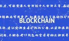 退出TP钱包的流动性矿池可