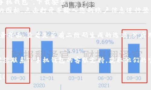 首先，请确保您输入的是正确的TP手机钱包名称，通常其它类似名称的应用程序可能会引起混淆。以下是关于如何在电脑上登录TP手机钱包的一些可能步骤：

### 1. 检查官方网站或应用程序
很多银行或钱包类应用会提供网页版的服务。在您的浏览器中输入TP手机钱包的官方网站地址。如果他们提供网页版，您将能够直接在电脑上登录。

### 2. 下载和安装模拟器
如果TP手机钱包没有网页版，您可以考虑使用Android模拟器，例如Bluestacks或NOX Player。这些模拟器允许您在电脑上运行Android应用程序。下载并安装模拟器后，您可以按以下步骤操作：

1. **启动模拟器**：双击桌面上的模拟器图标打开它。
2. **登录Google账户**：初次使用时，模拟器需要您登录Google账户。
3. **下载TP手机钱包应用**：打开模拟器中的Google Play商店，搜索“TP手机钱包”，下载安装。
4. **打开应用并登录**：安装完成后，您可以在模拟器中找到TP手机钱包的图标，点击打开并输入您的账户信息进行登录。

### 3. 使用手机扫描二维码（如果适用）
某些钱包应用可能会提供二维码登录功能。您可以在电脑上打开钱包的登录界面，查看是否有二维码生成的选项，然后用手机应用中的扫描功能进行登录。

### 4. 联系客服
如果您在以上步骤中遇到问题，或者TP手机钱包不支持在电脑上登录，建议您联系TP手机钱包的客服支持，获取他们的官方指导。

希望以上信息能帮助您在电脑上登录TP手机钱包！如有其他问题，随时问我！