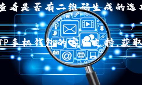 首先，请确保您输入的是正确的TP手机钱包名称，通常其它类似名称的应用程序可能会引起混淆。以下是关于如何在电脑上登录TP手机钱包的一些可能步骤：

### 1. 检查官方网站或应用程序
很多银行或钱包类应用会提供网页版的服务。在您的浏览器中输入TP手机钱包的官方网站地址。如果他们提供网页版，您将能够直接在电脑上登录。

### 2. 下载和安装模拟器
如果TP手机钱包没有网页版，您可以考虑使用Android模拟器，例如Bluestacks或NOX Player。这些模拟器允许您在电脑上运行Android应用程序。下载并安装模拟器后，您可以按以下步骤操作：

1. **启动模拟器**：双击桌面上的模拟器图标打开它。
2. **登录Google账户**：初次使用时，模拟器需要您登录Google账户。
3. **下载TP手机钱包应用**：打开模拟器中的Google Play商店，搜索“TP手机钱包”，下载安装。
4. **打开应用并登录**：安装完成后，您可以在模拟器中找到TP手机钱包的图标，点击打开并输入您的账户信息进行登录。

### 3. 使用手机扫描二维码（如果适用）
某些钱包应用可能会提供二维码登录功能。您可以在电脑上打开钱包的登录界面，查看是否有二维码生成的选项，然后用手机应用中的扫描功能进行登录。

### 4. 联系客服
如果您在以上步骤中遇到问题，或者TP手机钱包不支持在电脑上登录，建议您联系TP手机钱包的客服支持，获取他们的官方指导。

希望以上信息能帮助您在电脑上登录TP手机钱包！如有其他问题，随时问我！