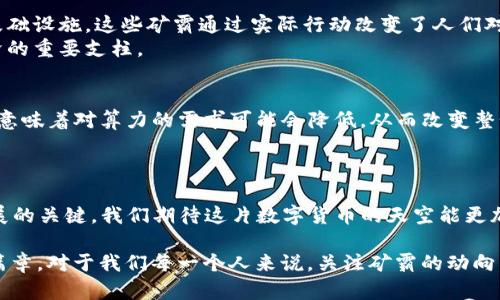   加密货币矿霸现状：从辉煌到崛起的背后 / 
 guanjianci 加密货币, 矿业, 投资 /guanjianci 

引言：数字货币的狂热时代
在近十年的时光里，加密货币从一个神秘且小众的概念逐渐演变成如今全球经济的重要组成部分。无论是成年人的议论，还是年轻人的热烈讨论，“比特币”、“以太坊”等术语深入人心，成为生活中的一部分。但是，在这些数字货币背后，其庞大的“矿业”产业同样令人瞩目。尤其是那些矿霸——那些掌握着庞大计算能力和资源的个体或公司，他们几乎一手包办了整个市场的采矿。随着网络世界的飞速发展，他们的现状又是怎样的呢？

矿霸的崛起：从个人到公司
早在比特币诞生之初，普通人都可以用个人电脑进行挖矿，获得相应的奖励。那时，矿工仅需利用家庭的闲置电力和计算资源，就能轻松赚取一些比特币。然而，随着比特币价格的飙升和网络难度的增加，个人矿工很快发现竞争的残酷。于是，一些有前瞻性的投资者和企业逐渐开始通过投资专业的矿机和建立大型矿场来进行挖掘，形成了所谓的矿霸。
例如，像Bitmain这样的公司，不仅制造出高效的矿机，还运营着多个大型矿场，掌握了大量的算力。这种集中化的趋势，令人担忧，因为它可能会影响到整个网络的去中心化特性。矿霸们通过整合资源形成了巨大的规模优势，几乎统治了整个加密货币挖矿市场。

矿霸的现状：机遇与挑战并存
当前，全球加密货币市场依旧处于高速发展之中，矿霸们的影响力也随之波动。根据实时数据显示，尽管比特币和以太坊的价格起伏不定，但对数字货币挖矿的需求依然未减。相对而言，矿霸们的运作模式也在不断变革，以适应瞬息万变的市场环境。
然而，与此同时，矿霸们面临的挑战也不容忽视。首先，法律法规的变化让他们不得不时常调整策略。在一些国家，由于政府对加密货币的监管趋严，矿场被迫关闭，甚至相关法律条款对其正常业务造成直接威胁。
其次，电力成本的高涨也是矿霸们难以承受的负担。在电力资源紧张的国家和地区，矿场的运行成本倍增，利润不断被压缩。以中国为例，曾经的能源天堂如今却因环保政策的推行而不得不大幅度缩减矿业的运营。

环保与可持续性：矿霸的新使命
伴随着全球对可持续发展的重视，矿霸们不得不重新审视其业务运营的环境影响。挖矿过程中消耗的大量电力及其造成的碳排放，成为社会各界诟病的焦点。许多矿霸开始采取更为环保的措施，例如转向可再生能源，如太阳能和风能，这让他们的商业模式焕然一新。
一些有远见的企业已经开始投入巨资，建设绿色矿场。他们不仅在外部环保政策上保持一致，更在内部运作上努力实现低碳排放。例如，加州的某些矿场利用地热能进行挖矿；而在冰岛，借助该地区丰富的地热资源，矿霸们能够有效降低运营成本，同时达到环保的目的。

对社区的贡献：重塑社会责任
近年，越来越多的矿霸意识到自己的社会责任，他们开始回馈所在社区。在某些地区，这些企业不仅提供就业机会，还积极参与当地的发展项目。无论是为学校提供资金赞助，还是投入资金建设基础设施，这些矿霸通过实际行动改变了人们对他们的看法。
比如，在俄罗斯的一些偏远地区，矿场的建立为当地居民创造了大量就业机会，此外，他们还通过培养技能提升当地居民的就业竞争力。在许多地区，矿霸已不仅是资本的象征，同时也是地方经济的重要支柱。

未来展望：矿霸时代的延续与转型
展望未来，矿霸们的角色和运作方式必然会继续演变。随着技术的不断革新，尤其是区块链技术的应用，矿业的形式也将变得多样化。例如，许多基于权益证明（PoS）机制的新型币种正在崛起，这意味着对算力的需求可能会降低，从而改变整个矿业生态。
当然，矿霸们也可能会通过多元化投资来保持自身的竞争优势。例如，许多矿场已经开始探索与金融科技相结合的可能性，通过提供借贷、支付等相关服务来拓展业务线，增加利润来源。

结语：重构加密货币的未来
无论是辉煌的矿霸时代，还是面临诸多挑战的现状，矿业的发展都在不断塑造着加密货币的未来。重塑矿霸的业务模式，并坚持社会责任和环保理念，将成为他们在不断变化的市场中生存和发展的关键。我们期待这片数字货币的天空能更加明亮，迎来更加美好的明天。

在这样的未来里，加密货币矿霸不再是简单的“资本家”，而是推动社会进步和可持续发展的参与者。他们需要用更广阔的视角看待自身的角色，在变化中寻求机遇，共同书写一个充满可能的新篇章。对于我们每一个人来说，关注矿霸的动向，不仅是了解加密货币的窗口，更是对未来发展的深刻思考。