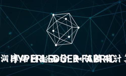 揭开加密货币利润率的神秘面纱：如何精确计算你的投资回报？