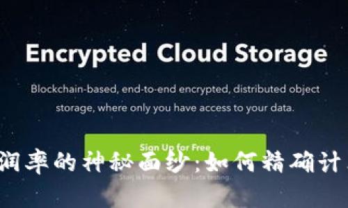 揭开加密货币利润率的神秘面纱：如何精确计算你的投资回报？