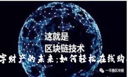 biasoti数字财产的未来：如何轻松在线购买加密货币