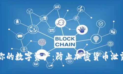 全方位保护你的数字资产：防止加密货币泄露的终极指南