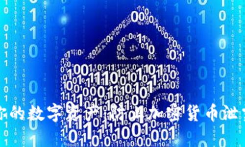 全方位保护你的数字资产：防止加密货币泄露的终极指南