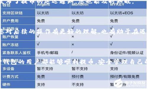 在使用TP钱包进行提币时，有时可能会遇到提币未到账的情况。这不仅让人感到困惑，也可能引发一定的焦虑感。为了帮助大家解决这一问题，本文将详细分析提币过程中的可能原因，并提供相应的解决方案和预防措施。希望能为遇到此类问题的用户提供有效的帮助。

第一步：确认订单状态

首先，您需要登录到TP钱包，查看提币记录。请确保申请的提币订单确实已经提交成功，并在交易记录中显示。如果订单状态是“待处理”，那您可能需要耐心等待，因为提币通常会经过一个确认周期。

第二步：检查网络状况

加密货币的交易是依赖于区块链网络的，如果网络繁忙，确认时间可能会延长。您可以通过区块链浏览器来查看您的交易状态，了解是否有足够的矿工费用被支付以确保交易的快速确认。

第三步：确认地址正确性

在提币时，确保您填写的地址是正确的。一个数字或字母的错误都可能导致资金发送到错误的地方。您可以再次核对提币地址，确保无误。此外，某些币种可能需要特定格式的地址，例如，某些ERC20代币需要以“0x”开头的地址。

第四步：联系客服

如果经过上述检查仍然未能找到问题所在，建议您及时联系客服。大多数钱包平台都提供24小时在线客服，您可以通过邮件或实时聊天的方式咨询，询问提币未到账的具体原因，并提供必要的交易信息（如交易哈希、提币金额等）以便快速排查问题。

第五步：了解区块链拥堵状况

在某些特定时期，如市场行情波动较大时，可能会出现网络拥堵的情况。您可以通过第三方区块链信息网站，查看当前网络的拥堵情况。了解网络状况后，您可以选择等待，包容这种短暂的延迟，亦或决定适时提高交易费用以获得更快确认。

第六步：检查是否遭遇安全问题

安全问题也是导致提币未到账的原因之一。如果您的账户曾经遭到黑客攻击或其他恶意行为，您的资金可能会被转走。建议您立即更改TP钱包的密码，启用双重身份验证，并积极查看近期的交易记录。

第七步：避免频繁提币

为了降低出现问题的几率，建议用户在初次使用TP钱包提币时，不要频繁进行小额提币。频繁的操作不仅容易引起网络拥堵，也可能增加出错的几率。初次操作时可以适量提取较小的金额，然后再逐步增加提币的金额及频率。

第八步：更新钱包版本

如果您使用的是TP钱包的移动客户端，确保您的APP是最新版本。开发者会修复已知的问题并提币流程。如果版本过旧，可能会导致一些功能使用上的不便，从而影响到提币的成功率。

第九步：关注官方公告

时常关注TP钱包的官方公告和社交媒体更新，以便获取最新信息，包括系统维护、更新或临时问题等。如果官方发布了提币的延迟通知，您也能及时知晓。

第十步：记录问题的解决过程

在使用TP钱包的过程中，建议您养成记录提币过程、交易信息、出现问题时的处理方式等的习惯。这不仅能帮助您对后续的操作有更好的理解，也有助于在遇到问题时快速找到解决方案。

结语

提币未到账绝对是个令人生气的事情，但通过逐步检查和合理的措施，一般都能找到解决方案。希望每位使用TP钱包的用户都能够顺利提币，安全管理自己的加密资产。无论何时，记得保持冷静，细致排查，每一步都会为您带来更加安全、顺利的加密体验。

以上就是关于TP钱包提币未到账的详细指南，希望能帮助到您！