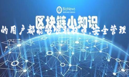 在使用TP钱包进行提币时，有时可能会遇到提币未到账的情况。这不仅让人感到困惑，也可能引发一定的焦虑感。为了帮助大家解决这一问题，本文将详细分析提币过程中的可能原因，并提供相应的解决方案和预防措施。希望能为遇到此类问题的用户提供有效的帮助。

第一步：确认订单状态

首先，您需要登录到TP钱包，查看提币记录。请确保申请的提币订单确实已经提交成功，并在交易记录中显示。如果订单状态是“待处理”，那您可能需要耐心等待，因为提币通常会经过一个确认周期。

第二步：检查网络状况

加密货币的交易是依赖于区块链网络的，如果网络繁忙，确认时间可能会延长。您可以通过区块链浏览器来查看您的交易状态，了解是否有足够的矿工费用被支付以确保交易的快速确认。

第三步：确认地址正确性

在提币时，确保您填写的地址是正确的。一个数字或字母的错误都可能导致资金发送到错误的地方。您可以再次核对提币地址，确保无误。此外，某些币种可能需要特定格式的地址，例如，某些ERC20代币需要以“0x”开头的地址。

第四步：联系客服

如果经过上述检查仍然未能找到问题所在，建议您及时联系客服。大多数钱包平台都提供24小时在线客服，您可以通过邮件或实时聊天的方式咨询，询问提币未到账的具体原因，并提供必要的交易信息（如交易哈希、提币金额等）以便快速排查问题。

第五步：了解区块链拥堵状况

在某些特定时期，如市场行情波动较大时，可能会出现网络拥堵的情况。您可以通过第三方区块链信息网站，查看当前网络的拥堵情况。了解网络状况后，您可以选择等待，包容这种短暂的延迟，亦或决定适时提高交易费用以获得更快确认。

第六步：检查是否遭遇安全问题

安全问题也是导致提币未到账的原因之一。如果您的账户曾经遭到黑客攻击或其他恶意行为，您的资金可能会被转走。建议您立即更改TP钱包的密码，启用双重身份验证，并积极查看近期的交易记录。

第七步：避免频繁提币

为了降低出现问题的几率，建议用户在初次使用TP钱包提币时，不要频繁进行小额提币。频繁的操作不仅容易引起网络拥堵，也可能增加出错的几率。初次操作时可以适量提取较小的金额，然后再逐步增加提币的金额及频率。

第八步：更新钱包版本

如果您使用的是TP钱包的移动客户端，确保您的APP是最新版本。开发者会修复已知的问题并提币流程。如果版本过旧，可能会导致一些功能使用上的不便，从而影响到提币的成功率。

第九步：关注官方公告

时常关注TP钱包的官方公告和社交媒体更新，以便获取最新信息，包括系统维护、更新或临时问题等。如果官方发布了提币的延迟通知，您也能及时知晓。

第十步：记录问题的解决过程

在使用TP钱包的过程中，建议您养成记录提币过程、交易信息、出现问题时的处理方式等的习惯。这不仅能帮助您对后续的操作有更好的理解，也有助于在遇到问题时快速找到解决方案。

结语

提币未到账绝对是个令人生气的事情，但通过逐步检查和合理的措施，一般都能找到解决方案。希望每位使用TP钱包的用户都能够顺利提币，安全管理自己的加密资产。无论何时，记得保持冷静，细致排查，每一步都会为您带来更加安全、顺利的加密体验。

以上就是关于TP钱包提币未到账的详细指南，希望能帮助到您！