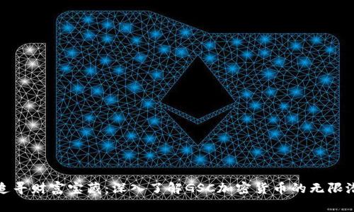 : 追寻财富宝藏：深入了解GSC加密货币的无限潜力