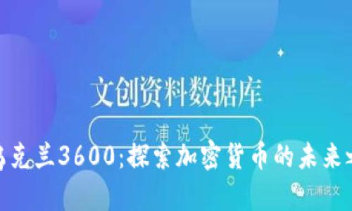 : 乌克兰3600：探索加密货币的未来之路