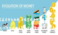 TP钱包持币分红是指在TP钱