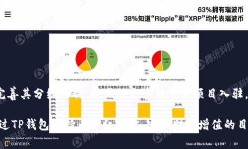 TP钱包持币分红是指在TP钱包平台上，用户持有某种特定加密货币时，可以享受到该货币带来的分红或奖励。这种分红通常是通过项目方或平台向持币用户发放一定数量的代币或者收益，以激励用户持有该资产。以下是关于TP钱包持币分红的一些具体说明。

### 持币分红的机制

什么是持币分红
持币分红是一种加密货币项目用来吸引投资者和用户的营销手段。通过这种方式，项目方希望鼓励用户持有他们的代币，从而增加其市场需求和价格。用户在钱包中持有一定数量的代币，便会定期获得额外的代币作为奖励，通常这些代币会直接分发到用户的钱包中。

如何参与持币分红
在TP钱包中参与持币分红十分简单。用户只需按以下步骤操作：
ol
    listrong下载并安装TP钱包/strong：用户可以在各大应用商店找到并下载TP钱包，安装后创建一个钱包账户。/li
    listrong购买目标代币/strong：用户需确保自己在钱包中持有参与分红的指定代币。例如，某些代币如TP、ETH等可能会提供分红或奖励机制。/li
    listrong保持代币的持有状态/strong：为了获得分红，用户必须将这些代币保持在钱包中，不进行交易或转出。/li
    listrong等待分红发放/strong：根据项目方的规定，用户将在特定的时间节点收到分红代币。/li
/ol

### 持币分红的优势

为什么选择持币分红
持币分红对投资者和加密货币爱好者来说，有几个明显的优势：
ul
    listrong被动收入/strong：持有代币的用户可以通过分红获得被动收入，类似于传统金融中的股票分红。只要持有代币，用户就能持续获得新的代币奖励。/li
    listrong增强社区粘性/strong：许多项目采用持币分红的方式，旨在增强用户对项目的忠诚度和参与度，形成良好的社区氛围。/li
    listrong投资增长潜力/strong：随着时间的推移，用户所持有的代币数量可以增加，若项目发展良好，代币的市场价值也可能上升，投资回报潜力可观。/li
/ul

### 需要注意的事项

参与持币分红的风险
尽管持币分红听起来很诱人，但用户仍需注意以下几个风险：
ul
    listrong项目风险/strong：并非所有提供持币分红的项目都是稳健的，有些可能是“泡沫”项目，缺乏真实价值支撑。/li
    listrong市场波动/strong：加密货币市场非常波动，代币的价值可能会迅速变化，用户需要根据市场状况时刻关注自己的投资。/li
    listrong分红发放的不确定性/strong：分红机制的发放时间和数量通常依赖于项目方的决策，用户可能会经历等待或不确定性。/li
/ul

### 总结

关于TP钱包的未来展望
TP钱包作为一个创新的加密货币钱包，其持币分红机制吸引了大量用户参与和投资。未来，该平台有望进一步完善其分红机制，并吸引更多的优质项目入驻。用户在参与时，务必做好市场调研和投资风险评估，以充分把握这一机会。

当然，对任何投资来说，尤其是在波动性的加密市场中，保持谨慎和理性是至关重要的。希望每位投资者都能通过TP钱包的持币分红策略，实现财富增值的目标。