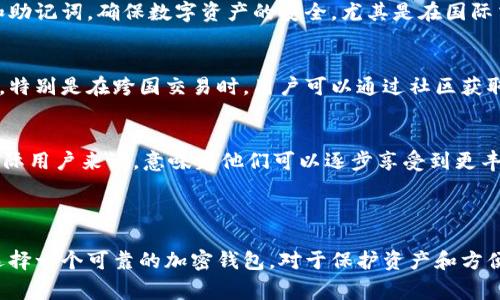 关于“国际版TP钱包”这一问题，TP钱包（通常指的是“TokenPocket”钱包）是一个多链数字货币钱包，广泛用于存储、管理和交易各种数字资产。它既有内置的去中心化交易所，也支持多种区块链，例如以太坊、波场和EOS等。

### TP钱包的国际使用

虽然TP钱包是一个全球广泛使用的数字钱包，但其功能和服务可能在不同的国家和地区有差异。以下是一些需要注意的要点：

1. 多语言支持
TP钱包提供多语言界面，使得来自不同语言背景的用户可以更轻松地使用。用户可以根据自己的需求选择适合的语言，确保在管理资产时的无障碍沟通。

2. 跨国交易
TP钱包支持多种数字货币的转账和交易，用户可以在全球范围内发送和接收加密货币，不受地理位置的限制。然而，在某些国家或地区，关于加密货币的法律法规可能会影响TP钱包的使用。这要求用户自行了解并遵守当地的法律规定。

3. 安全性
TP钱包在数字资产安全方面采取了多重保护措施，包括私钥管理、助记词保护等，用户需妥善管理自己的私钥和助记词，确保数字资产的安全。尤其是在国际交易中，用户需要保持警惕，避免遭受网络诈骗或黑客攻击。

4. 社区支持
TP钱包拥有活跃的用户社区，用户可以在社区论坛和社交媒体上交流使用经验、分享最新动态和获取技术支持。特别是在跨国交易时，用户可以通过社区获取更快的响应和解决方案。

5. 定期更新与功能扩展
TP钱包会定期发布更新，推出新功能来提升用户体验。例如，增加对新兴区块链的支持，提升交易速度等。这对国际用户来说，意味着他们可以逐步享受到更丰富的加密货币生态系统。

### 总结

总体而言，TP钱包在国际市场上具有广泛的适用性，但用户在使用过程中需关注各国的法律法规和安全隐患。选择一个可靠的加密钱包，对于保护资产和方便交易至关重要。在全球化的趋势下，能够灵活应对不同市场环境的TP钱包，无疑是数字货币爱好者的理想选择。
